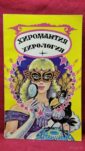Хиромантия. Хирология // Серия: Черный ворон