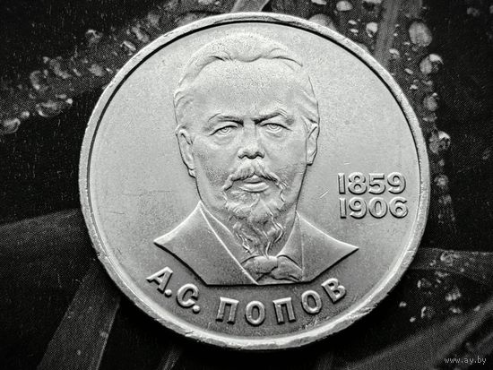 СССР. 1 рубль 1984 - 125-летие со дня рождения русского физика А. С. Попова. Торг.