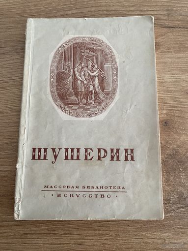 Книга. Автограф. Подарок. Шушерин. 1947 год. Малотиражное издание.