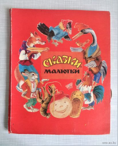 Сказки-малютки. Книжка-игрушка с двигающимися элементами