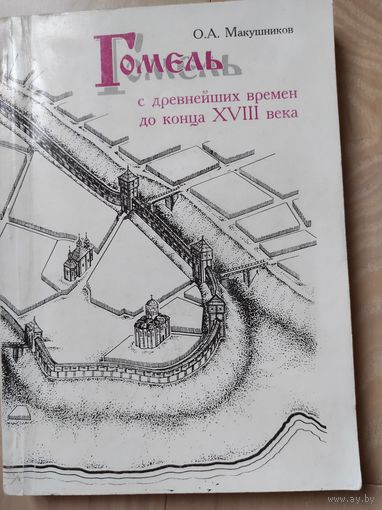 Макушников О.А. "Гомель с древнейших времён до конца XVIII века" (с автографом)