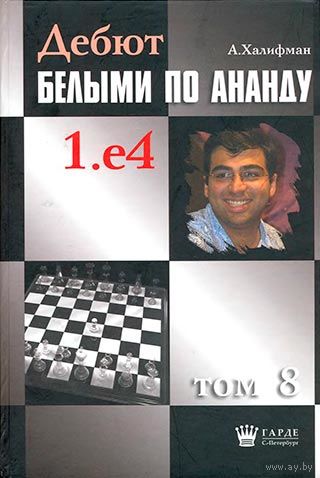 Халифман. Дебют белыми по Ананду, т.8