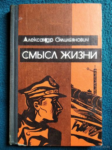 Александр Омильянович Смысл жизни