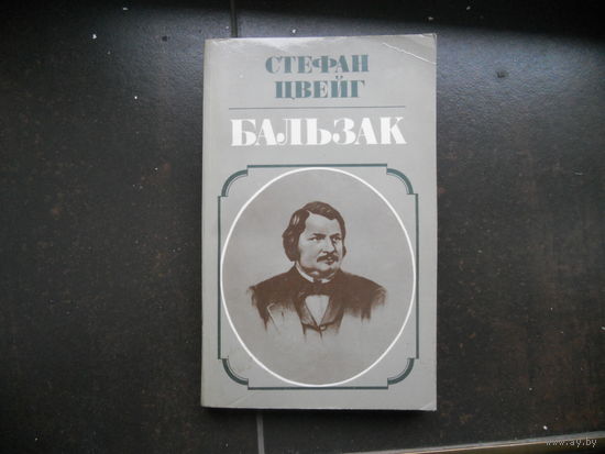 Книга Стефан Цвейг "Бальзак"