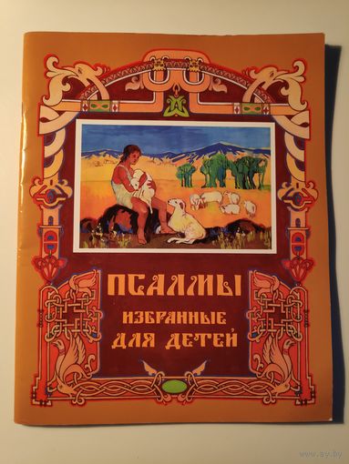 Псалмы избранные для детей.