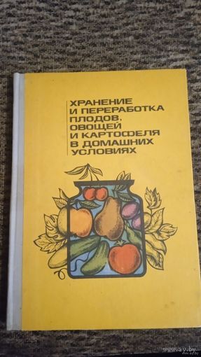 Хранение и переработка плодов, овощей и картофеля в домашних условиях.