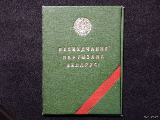 Удостоверение партизана Беларуси.