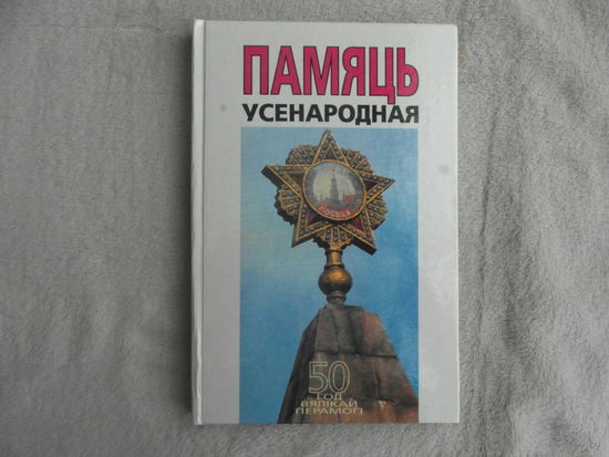 Памяць усенародная: матэрыялы ўрачыстасцей у Рэспублiцы Беларусь, прысвечаных 50-годдзю Вялiкай Перамогi. Мінск.  Беларусь. 1996 г.