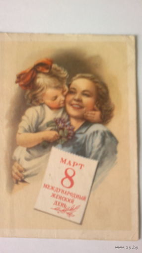 ОТКРЫТКА "ДЕНЬ 8 МАРТА!", 1958 год,  художник Е. Гундобин