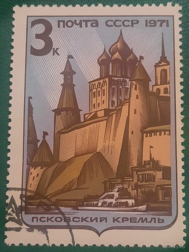 СССР 1971. Архитектура. Псковский кремль. Марка из серии