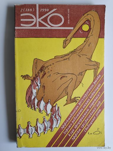 ЭКО 2(188). 1990 год.