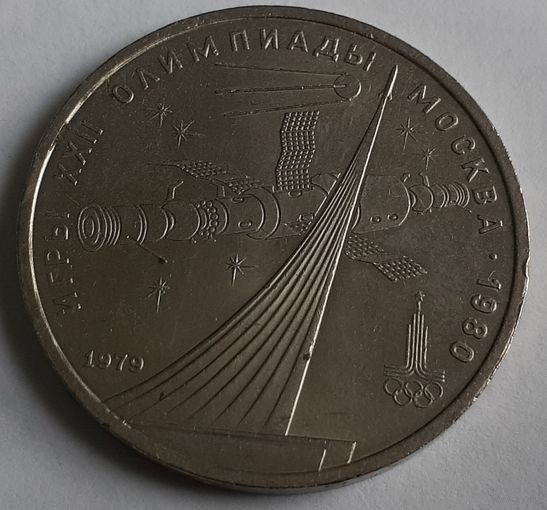 СССР 1 рубль, 1979 (XXII летние Олимпийские Игры, Москва 1980 - Монумент) (14-1-23)