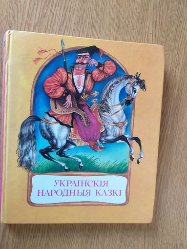 Украiнскiя народныя казкi/018
