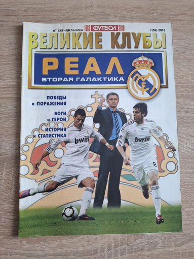 Журнал Великие клубы (Россия) Реал М