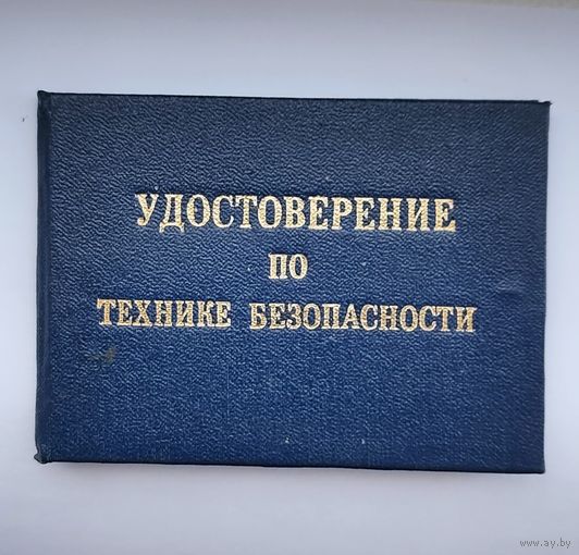 Удостоверение по технике безопасности, чистый бланк, период СССР, отличный сохран!