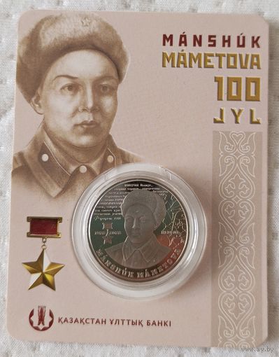 Казахстан. 100 тенге 2022 года. 100 лет со дня рождения Маншук Маметовой.