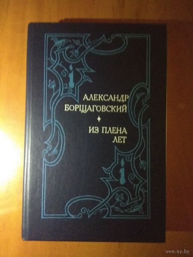 Александр Борщаговский. ИЗ ПЛЕНА ЛЕТ. Романы.