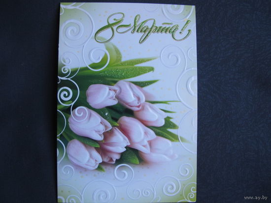 Двойная поздравительная открытка с 8 марта (с тиснением)