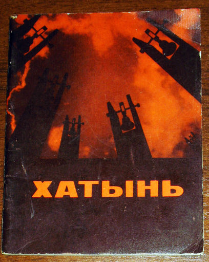 Хатынь. Документальный рассказ.