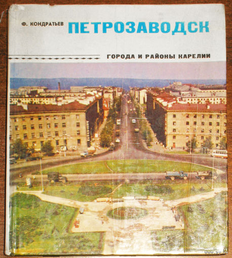 История путешествий: Петрозаводск.