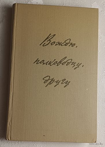 Вождю, полководцу, другу (письма бойцов и командиров Красной Армии В.И. Ленину 1918-1924)