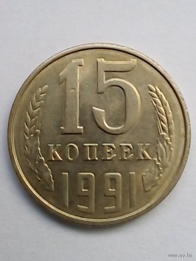 15 копеек 1991 г.Л(2) UNC