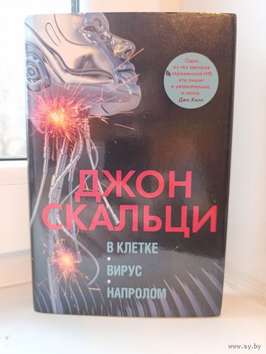 Джон Скальци - В клетке. Вирус. Напролом