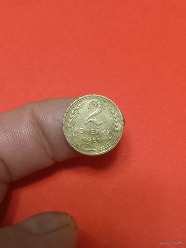 2 копейки 1951г