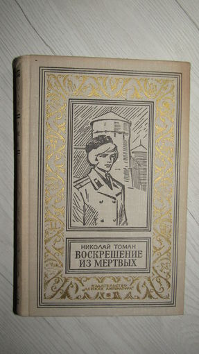 Н.Томан"Воскрешение из мертвых"/3