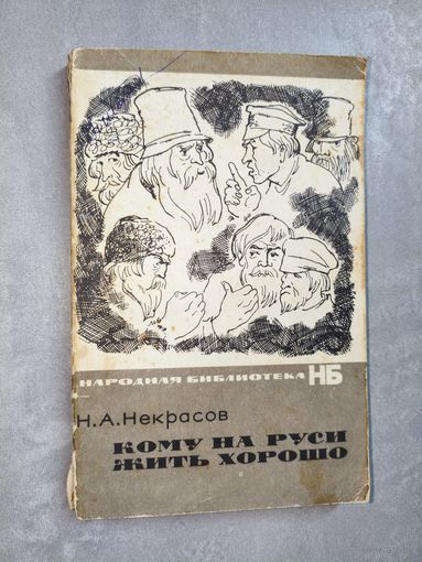 Николай Некрасов "Кому на Руси жить хорошо" из серии "Народная библиотека"