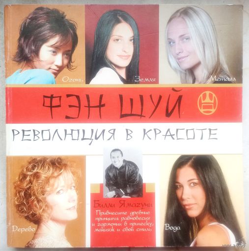 Фэн Шуй. Революция в красоте. Билли Ямагучи. ФэнШуй
