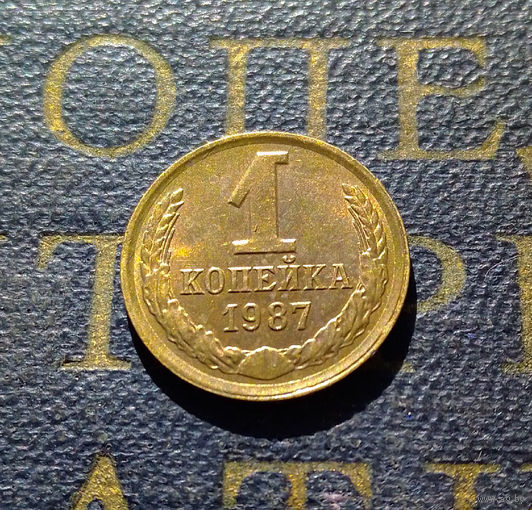 1 копейка 1987 СССР #11