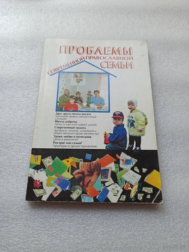 Проблемы современной православной семьи. А.Н. Новиков | 208 страниц, отличное состояние, внутри состояние непрочитанной книги.