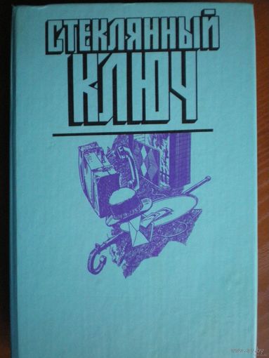Книга Стеклянный ключ