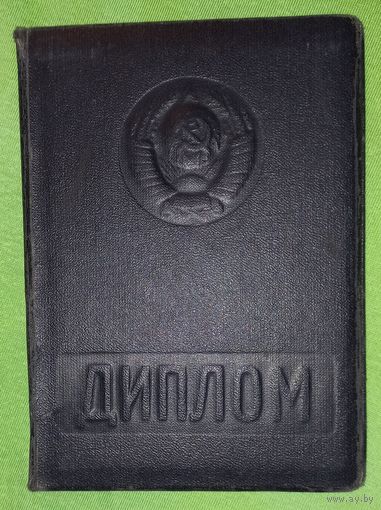 Диплом 1953 58 ЛЕН.   ЛЕСТЕХ  АКАДЕМИЯ им.КИРОВА(А40)