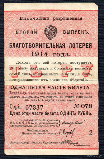 ТОРГ! Высочайше разрешенная благотворительная лотерея! 1914! Второй выпуск! ВОЗМОЖЕН ОБМЕН!