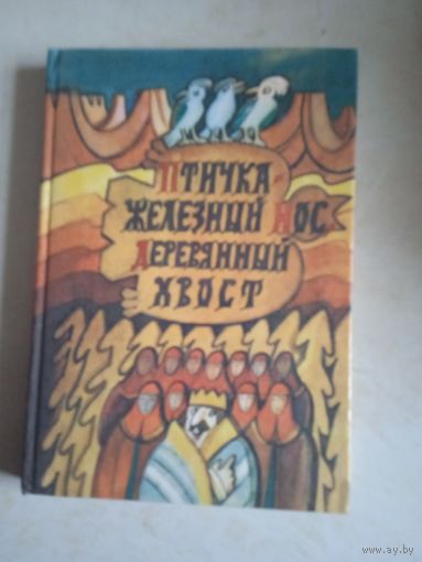 Птичка железный  нос,деревянный хвост.Сказки терского берега
