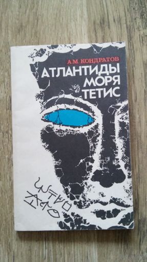 А.М.Кондратов - Атлантиды моря Тетис