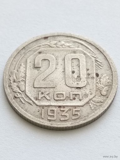 20 копеек 1935