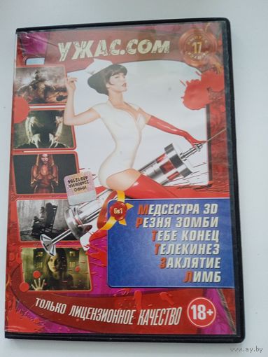 Фильмы. "Медсестра 3D. Резня зомби и др." на DVD.
