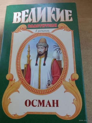 Великие властители в романах. Осман.