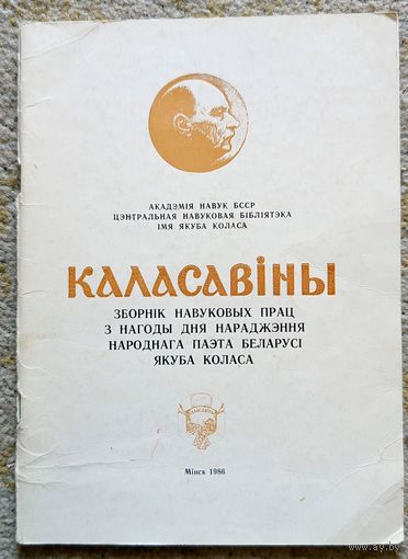 Каласавіны. Зборнік навуковых прац 1986