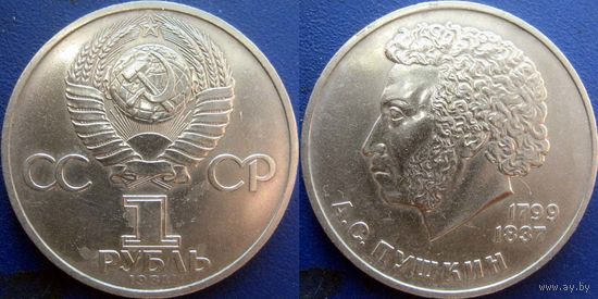 1 рубль 1984 года. Пушкин.