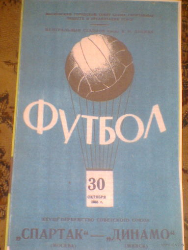 30.10.1966--Спартак  Москва--Динамо Минск