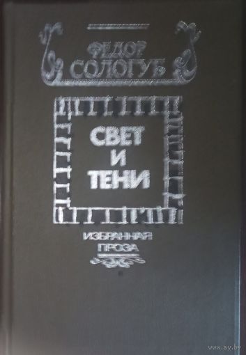 Федор Сологуб, Свет и тени