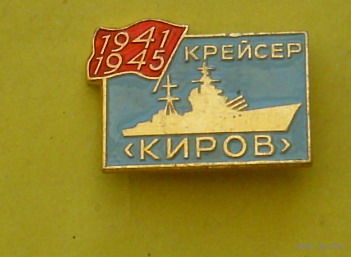 Крейсер " Киров ". С-18.