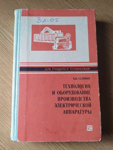 В.И.Силянин "Технология и оборудование производства электрической аппаратуры/07