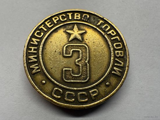 Жетон министерства торговли #3. Минторг 3