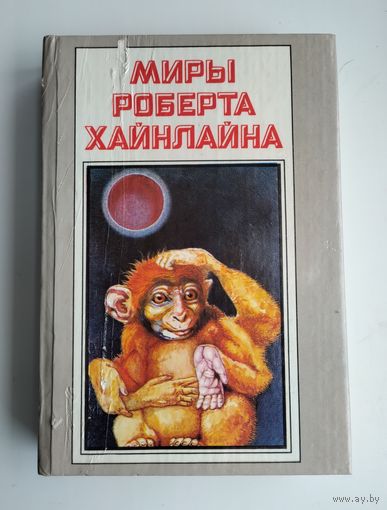 Миры Роберта Хайнлайна. Книга 7