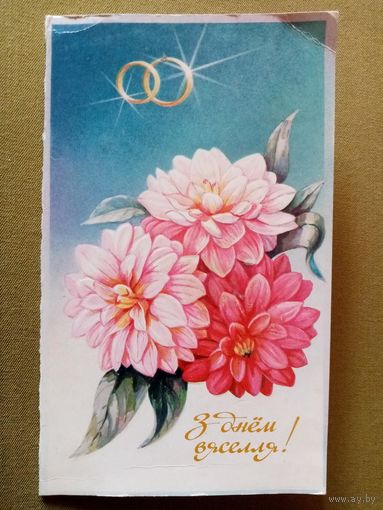 А. Шчадрын З днём вяселля! 1990 Щедрин С днём свадьбы! тиснение редкая Белорусская открытка Беларуская паштоўка двойная чистая